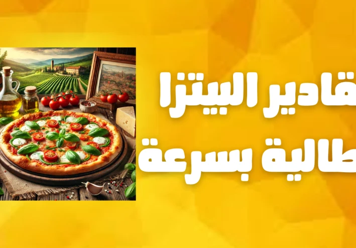 مقادير البيتزا الاطالية بسرعة