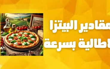 مقادير البيتزا الاطالية بسرعة