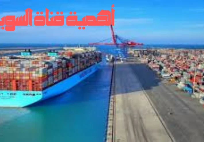 أهمية قناة السويس