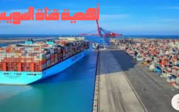 أهمية قناة السويس