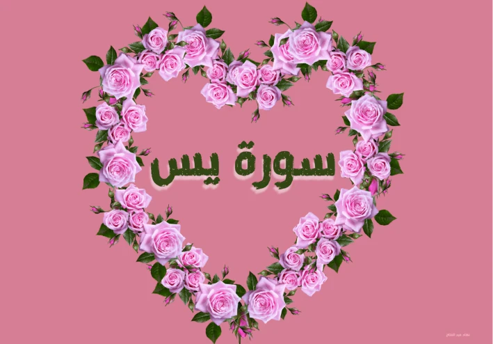 سورة يس مكتوبة كاملة بالتشكيل