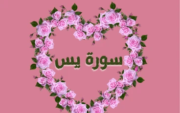 سورة يس مكتوبة كاملة بالتشكيل