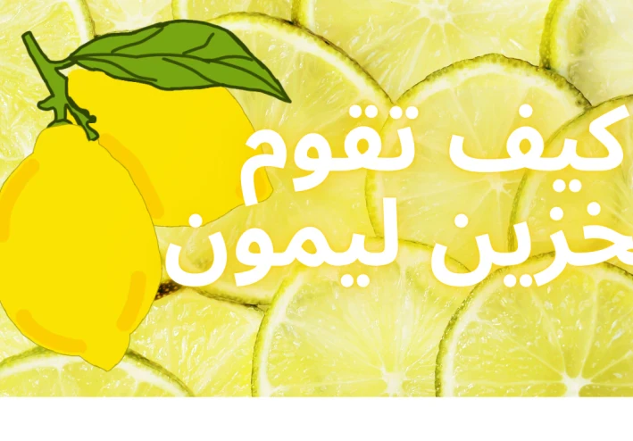 كيف تقوم بتخزين ليمون