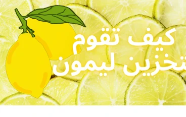 كيف تقوم بتخزين ليمون