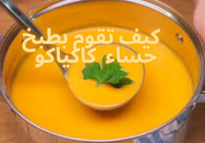 كيف تقوم بطبخ حساء  كاكياكو