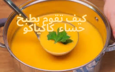  كيف تقوم بطبخ حساء  كاكياكو 