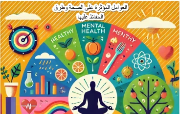 العوامل المؤثرة على الصحة وطرق الحفاظ عليها 