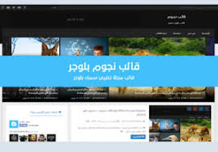 قالب نجوم افضل قالب بلوجر مجاني 2025