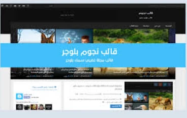 قالب نجوم افضل قالب بلوجر مجاني 2025