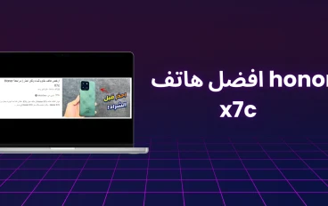مراجعة هاتف honor x7c 