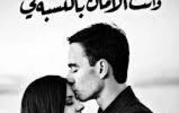 انتي الامان بالنسبة لي" حبيبتي الوحيدة"