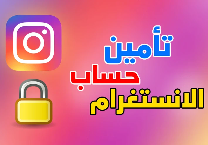 كيفية تأمين حساب الانستقرام 2022 | حماية حساب انستقرام من الهكر