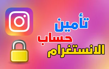 كيفية تأمين حساب الانستقرام 2022 | حماية حساب انستقرام من الهكر