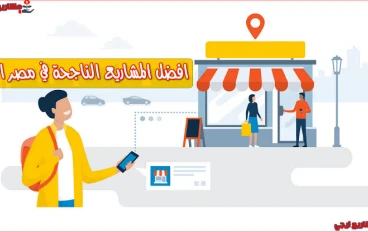 أهم المشاريع التجارية في الوطن العربي 2025