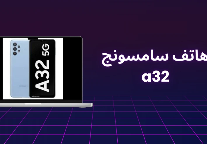 مراجعة هاتف سامسونج a32 بتفاصيل