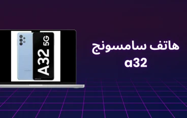 مراجعة هاتف سامسونج a32 بتفاصيل