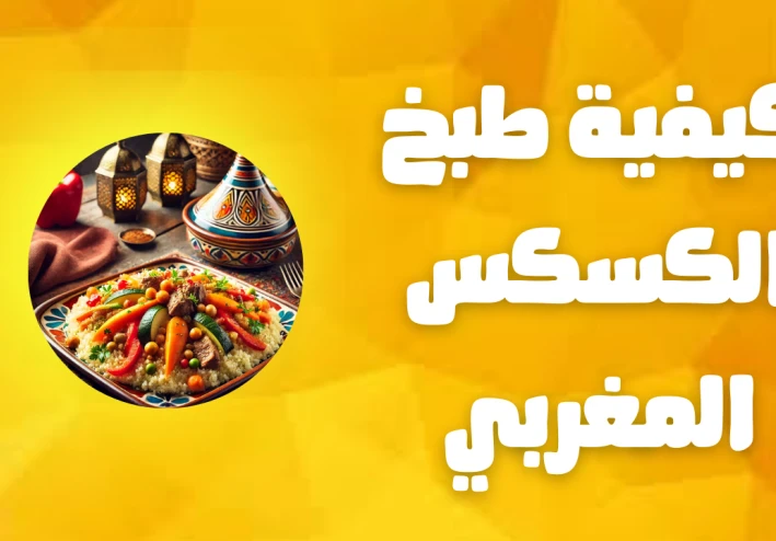 كيفية طبخ الكسكس المغربي
