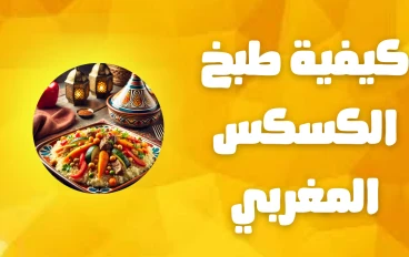 كيفية طبخ الكسكس المغربي