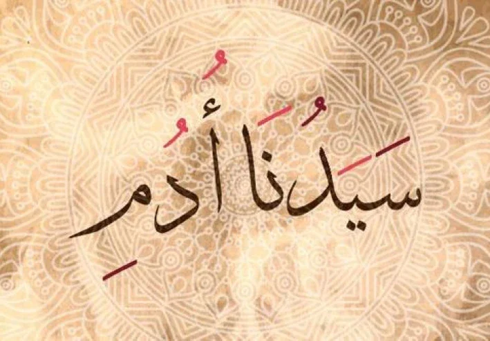 قصة سيدنا آدم عليه السلام