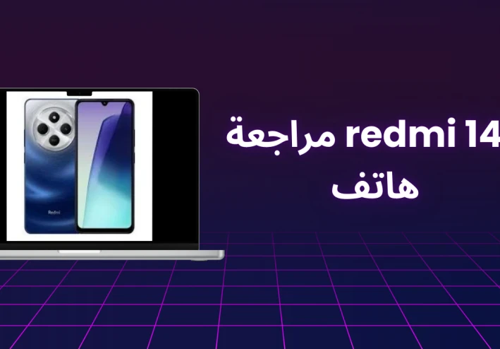 مراجعة هاتف Redmi 14C: الأداء والمواصفات مقابل السعر