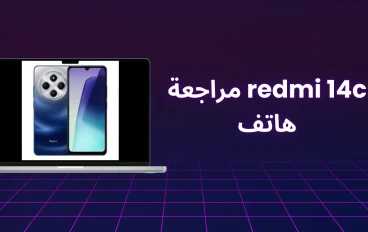 مراجعة هاتف Redmi 14C: الأداء والمواصفات مقابل السعر