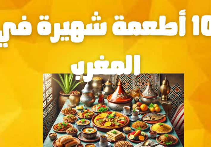 10 أطعمة شهيرة في المغرب