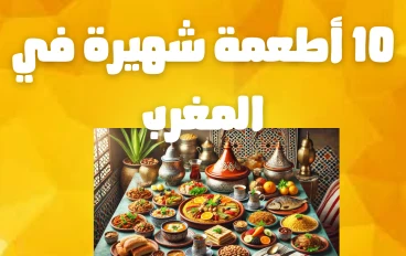 10 أطعمة شهيرة في المغرب