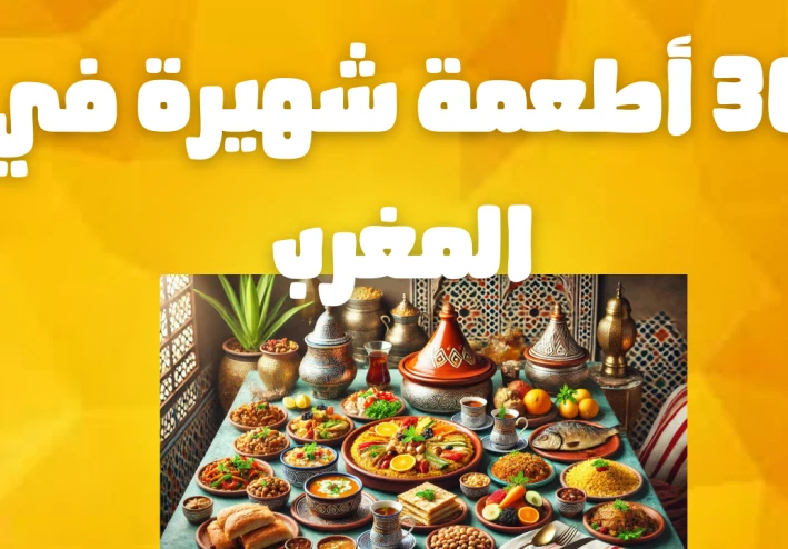 30 أكلة شهيرة وكيفية تحضيرها