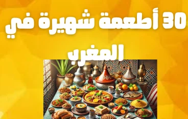  30 أكلة شهيرة وكيفية تحضيرها