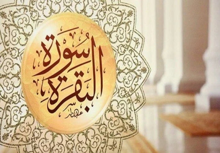 فضل وفوائد قرءاة سورة البقرة