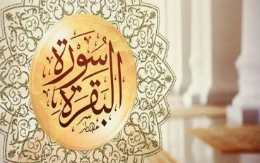فضل وفوائد قرءاة سورة البقرة 