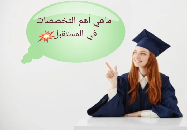 أهم التخصصات العلمية في المستقبل