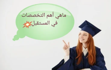 أهم التخصصات العلمية في المستقبل 