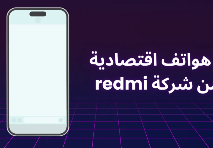 5 هواتف اقتصادية من شركة redmi