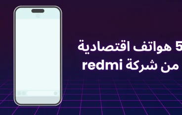 5 هواتف اقتصادية من شركة redmi