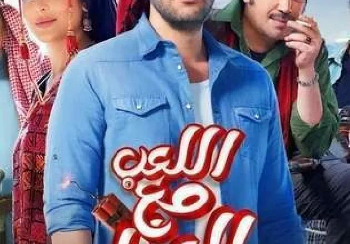 لماذا يجب مشاهدة "اللعب مع العيال"؟2024