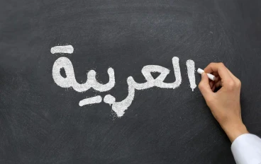 تعلم اللغة العربية