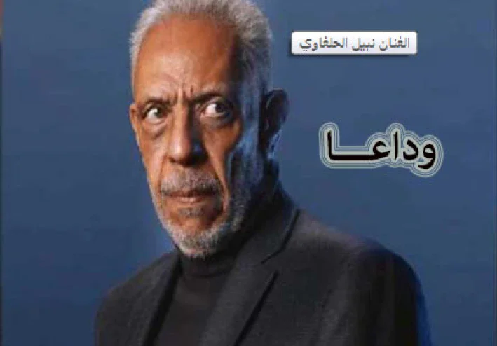 رحيل الفنان نبيل الحلفاوي: خسارة فنية كبيرة