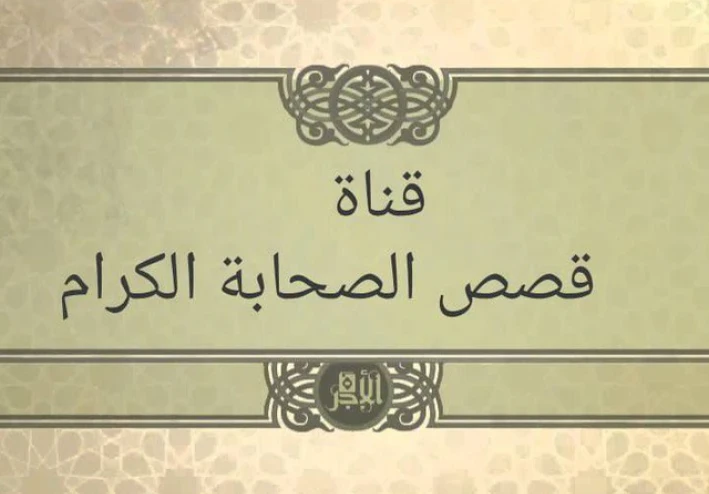 قصص أمهات المسلمين زوجات الرسول صلى الله عليه وسلم🌻