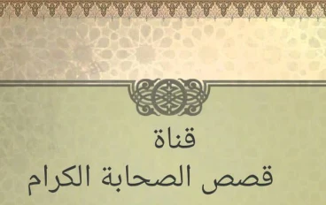 قصص أمهات المسلمين زوجات الرسول صلى الله عليه وسلم🌻