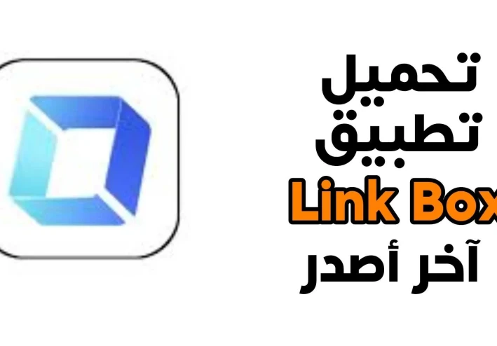 تحميل تطبيق لينك بوكس link box apk للاندرويد والايفون  اخر اصدار