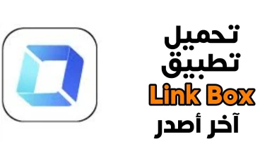 تحميل تطبيق لينك بوكس link box apk للاندرويد والايفون  اخر اصدار