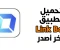 صورة مقال تحميل تطبيق لينك بوكس link box apk للاندرويد والايفون  اخر اصدار