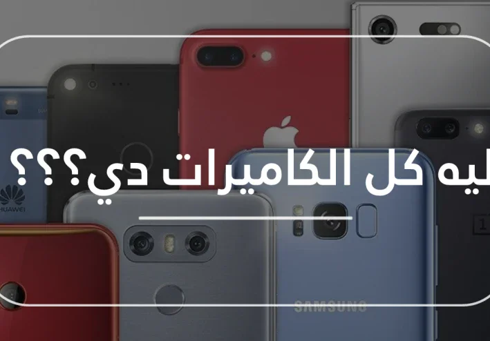 كاميرات الهواتف...لما كل هذا العدد؟