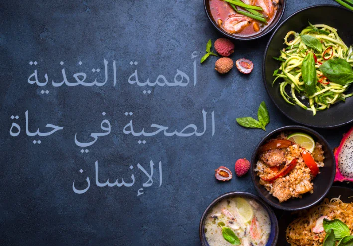 أهمية التغذية الصحية في حياة الإنسان وكيفية تأثيرها على الصحة العامة