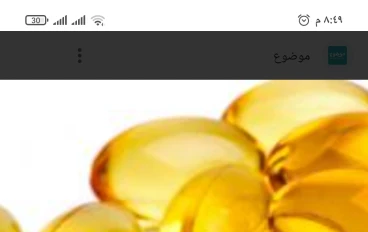 ما هي فوائد الأوميجا 3 ؟ 