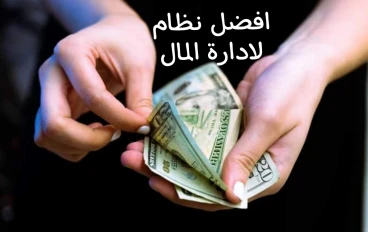 افضل نظام لادارة المال يجعلك غني