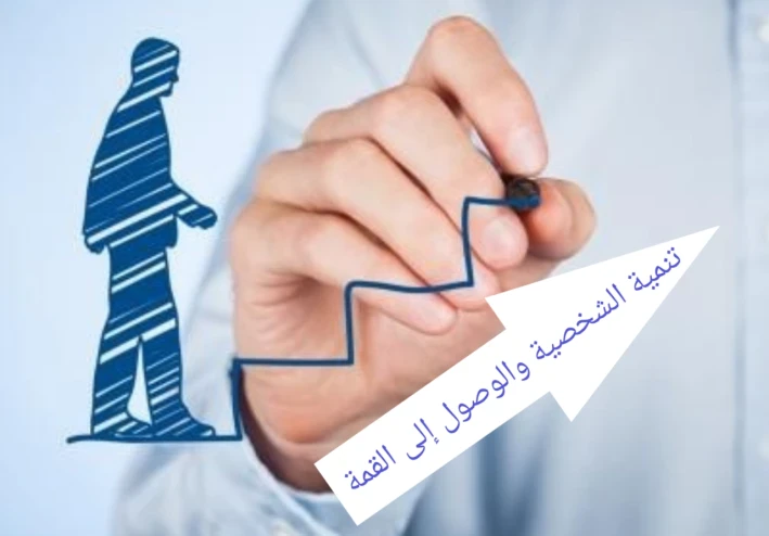 تنمية الشخصية وتطويرها