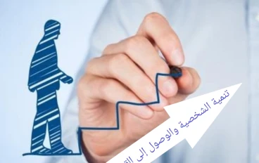 تنمية الشخصية وتطويرها 