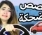 صورة مقال قصص مضحكة للبنات فقط , مواقف واقعية مضحكة للبنات
